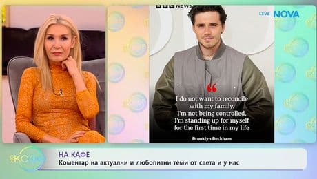 изображение на Бекъм срещу Бекъм: Скандалът вече е официален | На кафе | 20 януари 2026