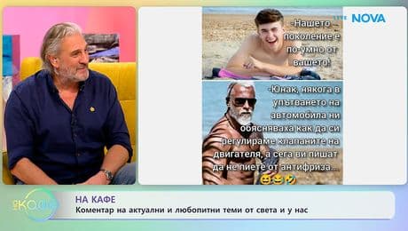 изображение на Коментар на актуални и любопитни теми от света и у нас | На кафе | 20 януари 2026