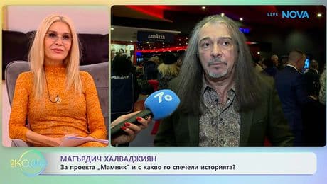 изображение на Магърдич Халваджиян: За проекта „Мамник” и с какво го спечели историята? | На кафе | 20 януари 2026