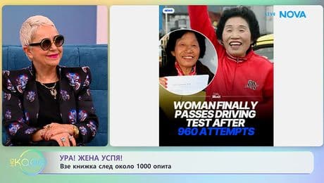 изображение на Жена успя да вземе книжка след около 1000 опита | На кафе | 20 януари 2026