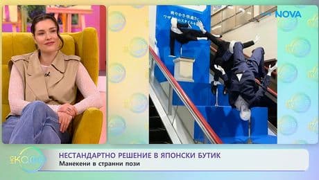 изображение на Нестандартно решение в японски бутик: Манекени в странни пози | На кафе | 20 януари 2026