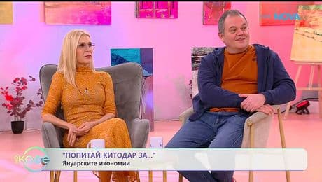 изображение на Попитай Китодар | За януарските икономии | На кафе | 20 януари 2026