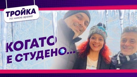 изображение на Най-студените дни в живота… | Тройка по никое време Podcast