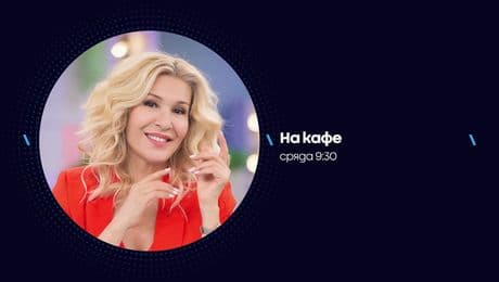 изображение на На кафе | сряда по NOVA | 21 януари 2026