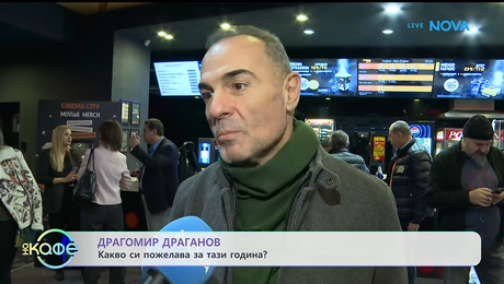 изображение на Какво си пожелава Драгомир Драганов за тази година? | На кафе | 21 януари 2026