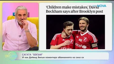 изображение на Как Дейвид Бекъм коментира обвиненията на сина си | На кафе | 22 януари 2026