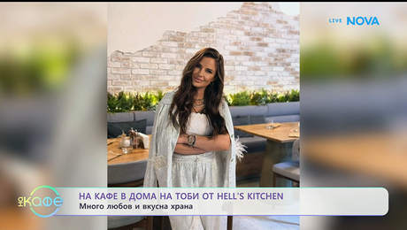 изображение на На кафе в дома на Тоби от Hell's Kitchen | На кафе | 22 януари 2026