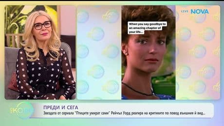 изображение на Рейчъл Уорд от „Птиците умират сами“ реагира на критиките по повод външния ѝ вид | На кафе | 22 януари 2026