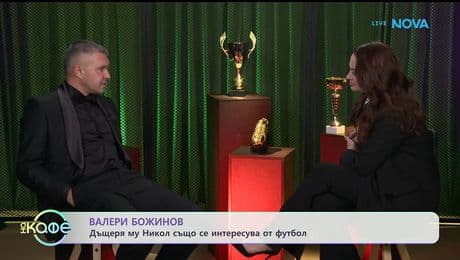 изображение на Вече играеш... Стоичков зад кадър | На кафе | 22 януари 2026