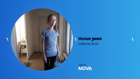 изображение на Ничия земя | събота по NOVA | 24 януари 2026