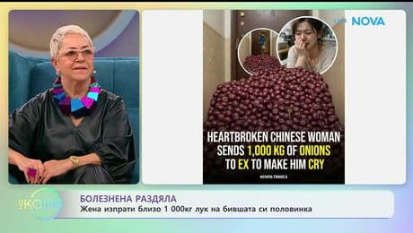 изображение на Жена изпрати близо 1000 кг лук на бившата си половинка | На кафе | 23 януари 2026