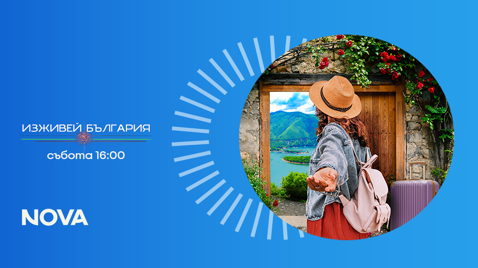 изображение на Изживей България / Сезон 1