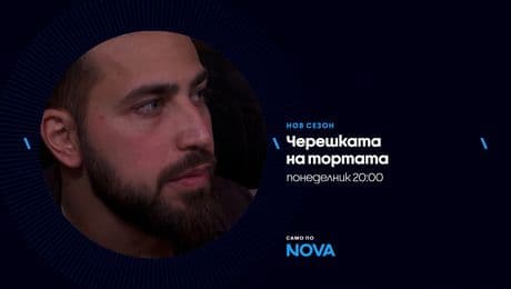 изображение на Черешката на тортата | понеделник по NOVA | 26 януари 2026