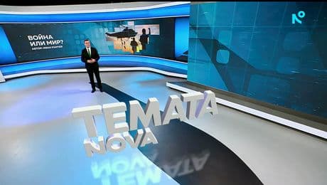 изображение на Темата на NOVA | Война или мир? | 24 януари 2026