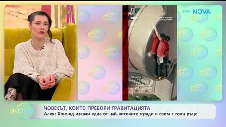 изображение на Алекс Хонълд, който пребори гравитацията | На кафе | 26 януари 2026