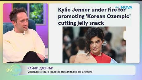 изображение на Кайли Дженър скандализира с желе за намаляване на апетита | На кафе | 26 януари 2026