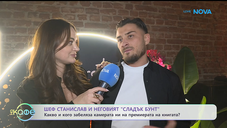 изображение на Шеф Станислав и неговият „Сладък бунт“ | На кафе | 26 януари 2026