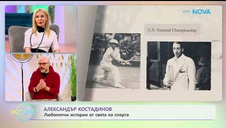 изображение на Любопитни истории от света на спорта с Александър Костадинов | На кафе | 27 януари 2026