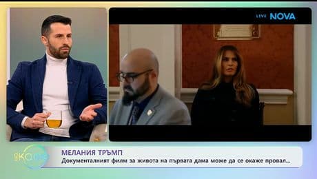 изображение на Документалният филм за живота на Мелания Тръмп може да се окаже провал | На кафе | 28 януари 2026