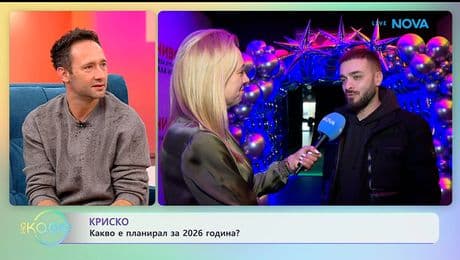 изображение на Криско: Какво е планирал за 2026 година? | На кафе | 28 януари 2026