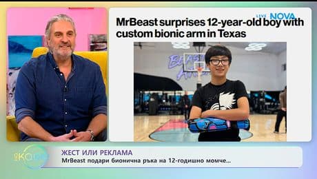 изображение на MrBeast подари бионична ръка на 12-годишно момче | На кафе | 28 януари 2026