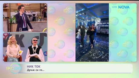 изображение на НИК ТОК | Най-любопитното от социалните мрежи | На кафе | 28 януари 2026
