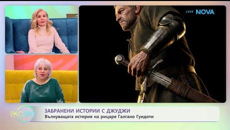 изображение на Забранени истории с Джуджи | Мистериозното наследство на рицаря Галгано Гуидоти | На кафе | 28 януари 2026