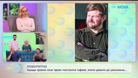 изображение на Заради травма мъж прави постоянно гафове, които довели до уволнение | На кафе | 28 януари 2026