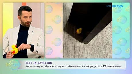 изображение на Чистачка напусна работата си, след като я накараха да търси 100 гумени патета | На кафе | 29 януари 2026
