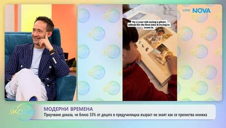 изображение на Близо 33% от децата в предучилищна възраст не знаят как се прелиства книжка | На кафе | 29 януари 2026