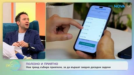 изображение на Нов тренд събира приятели, за да вършат досадни задачи заедно | На кафе | 29 януари 2026