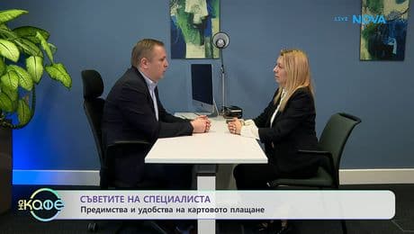 изображение на Съветите на специалиста: Предимства и удобства на картовото плащане | На кафе | 29 януари 2026