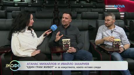 изображение на Атанас Михайлов и Ивайло Захариев: „Един грам живот” и за изкуството, което оставя следи | На кафе | 29 януари 2026