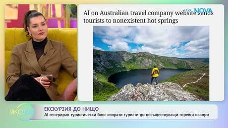 изображение на AI генериран туристически блог изпрати туристи до несъществуваща дестинация | На кафе | 30 януари 2026