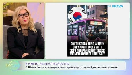 изображение на В Южна Корея въвеждат нощен транспорт с паник бутони само за жени | На кафе | 30 януари 2026