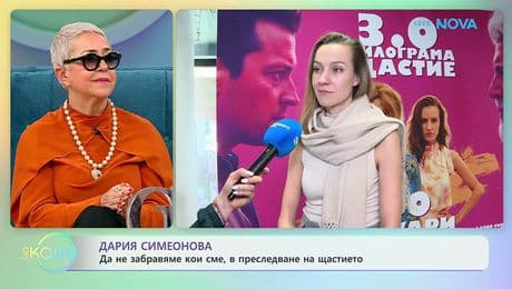 изображение на Дария Сименонова за ролята си във филма „3.0 килограма щастие“ | На кафе | 30 януари 2026