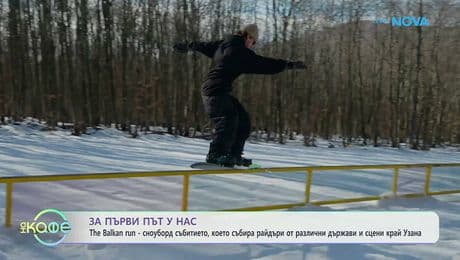 изображение на The Balkan Run - сноуборд събитието, което събира райдъри от различни държави | На кафе | 30 януари 2026