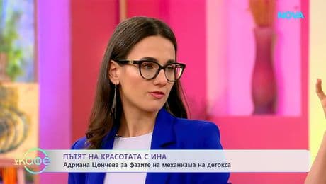 изображение на Пътят на красотата с Ина | Модерен детокс и хидратация | На кафе | 30 януари 2026
