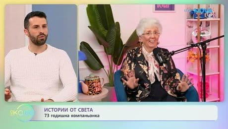 изображение на Истории от света | На кафе | 30 януари 2026