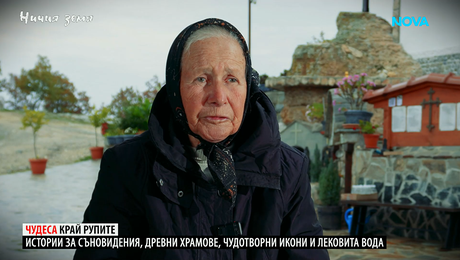 изображение на Ничия земя | Чудеса край Рупите | 31 януари 2026