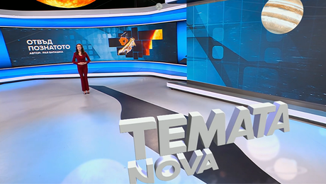 изображение на Темата на NOVA | Отвъд познатото | 31 януари 2026