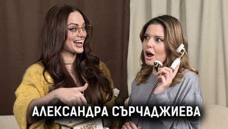 изображение на Да си силна когато не ти се иска! Александра Сърчаджиева за смеха, ролите, болката и истината! | Елизабетско Podcast