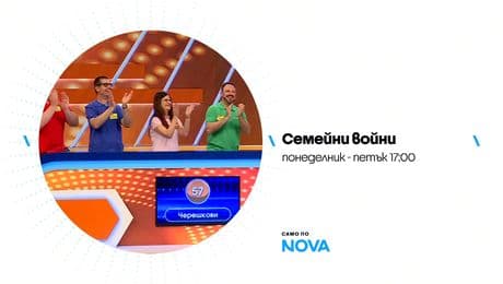 изображение на Семейни войни | тази седмица по NOVA | от 2 до 6 февруари 2026