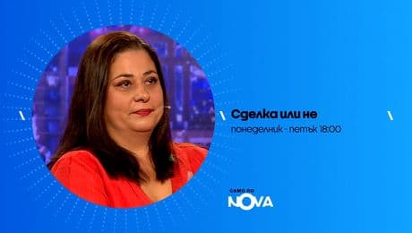 изображение на Сделка или не | тази седмица по NOVA | от 2 до 6 февруари 2026