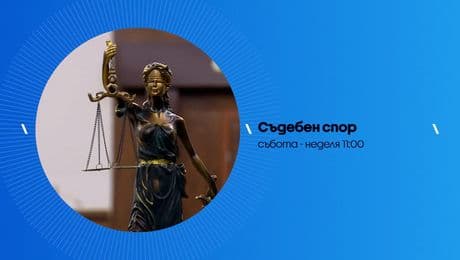 изображение на Съдебен спор | събота и неделя по NOVA
