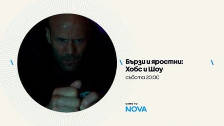 изображение на Бързи и яростни: Хобс и Шоу | събота от 20:00 по NOVA | 7 февруари 2026