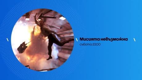 изображение на Мисията невъзможна | събота от 23:00 по NOVA | 7 февруари 2026