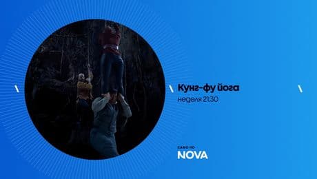 изображение на Кунг-фу йога | неделя от 21:30 по NOVA | 8 февруари 2026