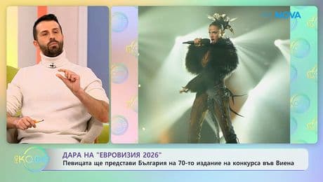 изображение на Дара на „Евровизия” 2026 | На кафе | 2 февруари 2026