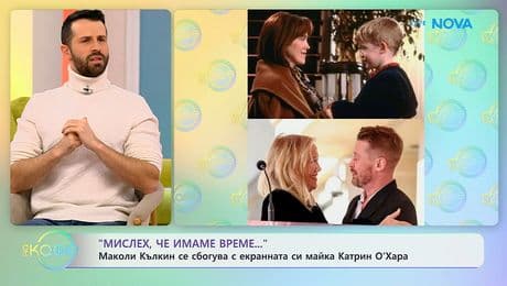 изображение на Маколи Кълкин се сбогува с екранната си майка Катрин О'Хара | На кафе | 2 февруари 2026
